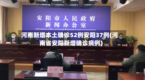 河南新增本土确诊52例安阳37例(河南省安阳新增确诊病例)-第1张图片