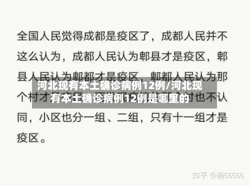 河北现有本土确诊病例12例/河北现有本土确诊病例12例是哪里的-第3张图片