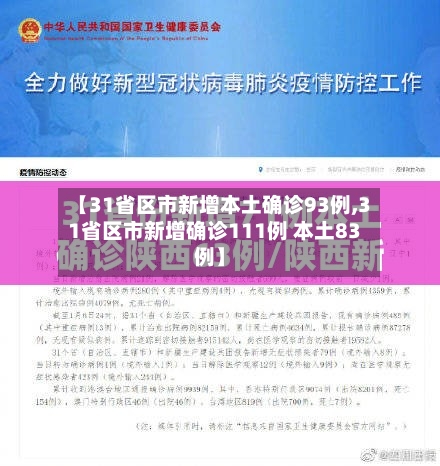 【31省区市新增本土确诊93例,31省区市新增确诊111例 本土83例】-第1张图片