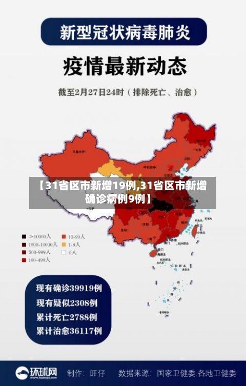 【31省区市新增19例,31省区市新增确诊病例9例】-第1张图片