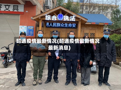 昭通疫情最新情况(昭通疫情最新情况最新消息)-第2张图片
