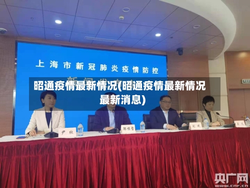 昭通疫情最新情况(昭通疫情最新情况最新消息)-第1张图片