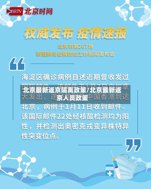 北京最新返京隔离政策/北京最新返京人员政策