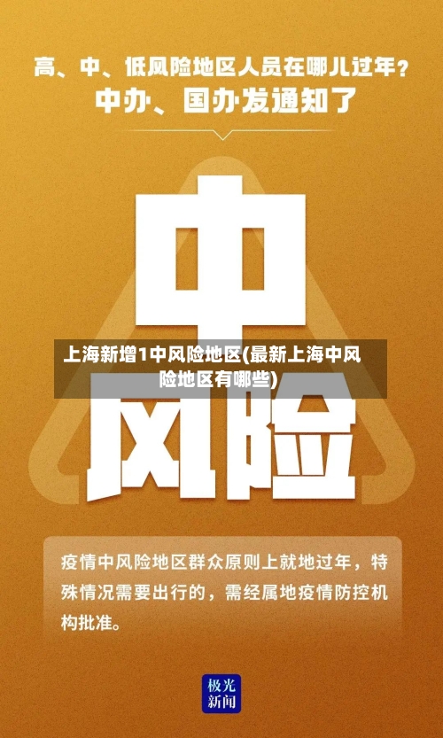 上海新增1中风险地区(最新上海中风险地区有哪些)