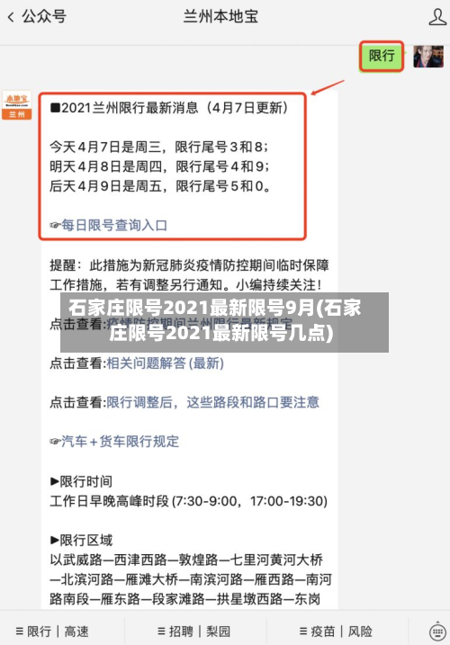石家庄限号2021最新限号9月(石家庄限号2021最新限号几点)-第2张图片