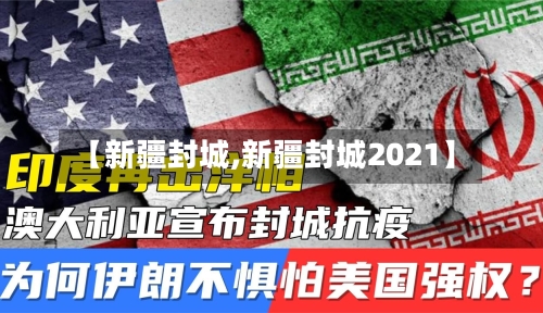 【新疆封城,新疆封城2021】-第1张图片