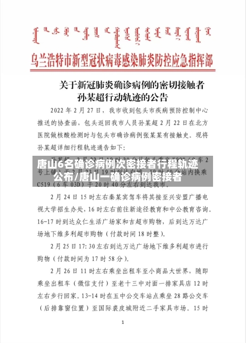 唐山6名确诊病例次密接者行程轨迹公布/唐山一确诊病例密接者
