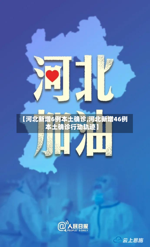 【河北新增6例本土确诊,河北新增46例本土确诊行动轨迹】-第1张图片