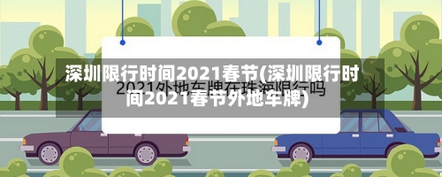深圳限行时间2021春节(深圳限行时间2021春节外地车牌)-第1张图片