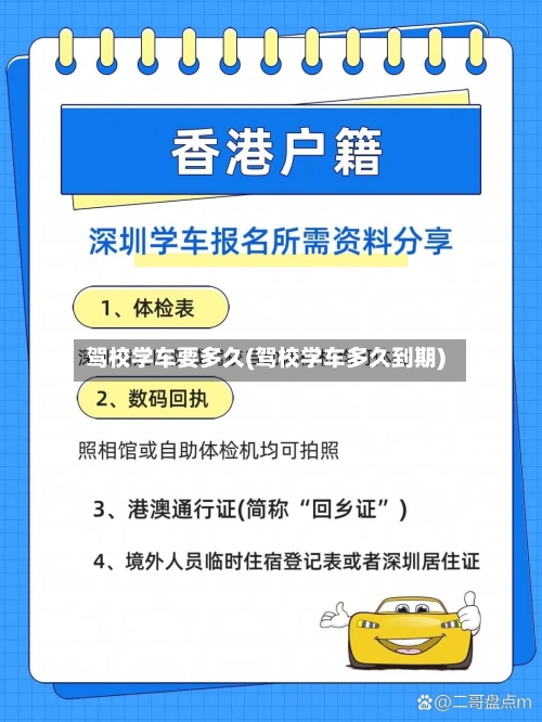 驾校学车要多久(驾校学车多久到期)-第1张图片