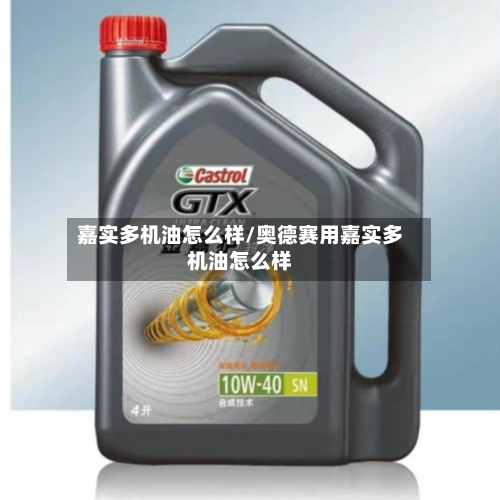 嘉实多机油怎么样/奥德赛用嘉实多机油怎么样-第2张图片