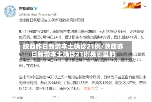 陕西昨日新增本土确诊21例/陕西昨日新增本土确诊21例是哪里的-第2张图片
