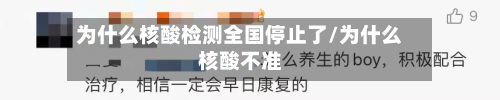 为什么核酸检测全国停止了/为什么核酸不准-第1张图片