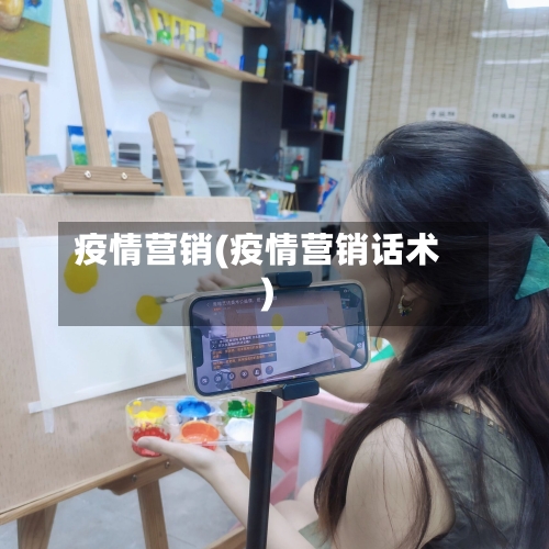 疫情营销(疫情营销话术)-第1张图片