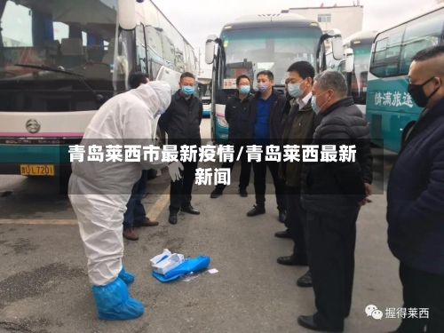 青岛莱西市最新疫情/青岛莱西最新新闻-第1张图片