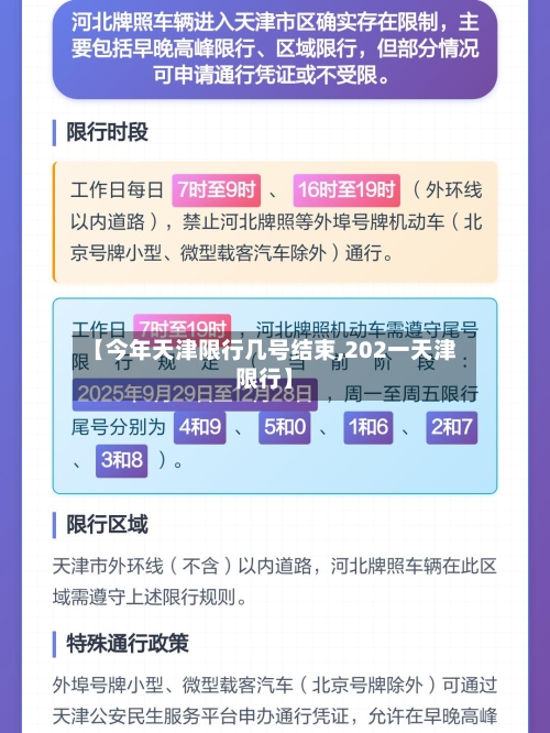 【今年天津限行几号结束,202一天津限行】-第2张图片
