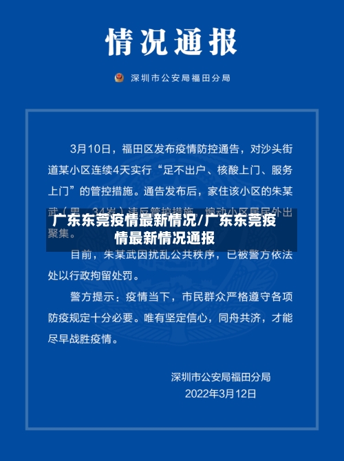 广东东莞疫情最新情况/广东东莞疫情最新情况通报-第1张图片