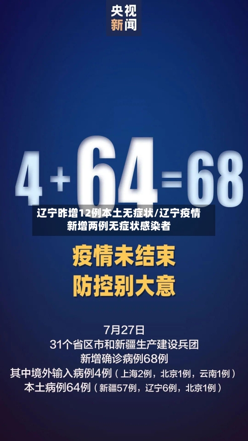 辽宁昨增12例本土无症状/辽宁疫情新增两例无症状感染者-第2张图片
