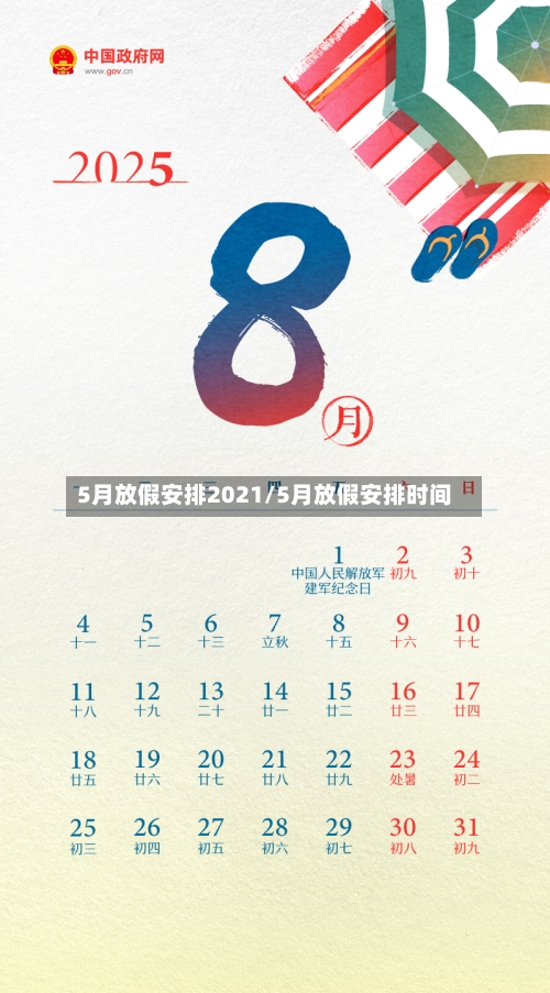 5月放假安排2021/5月放假安排时间-第2张图片
