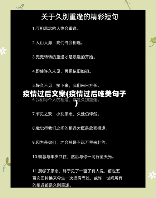 疫情过后文案(疫情过后唯美句子)-第1张图片