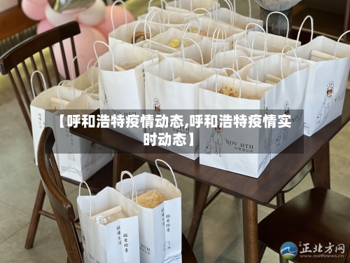 【呼和浩特疫情动态,呼和浩特疫情实时动态】-第1张图片