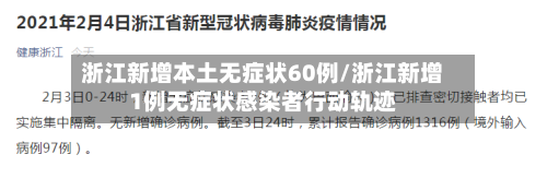 浙江新增本土无症状60例/浙江新增1例无症状感染者行动轨迹-第1张图片