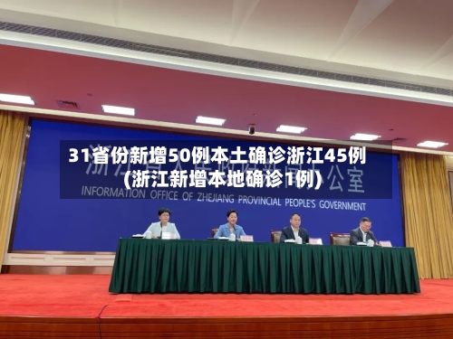 31省份新增50例本土确诊浙江45例(浙江新增本地确诊1例)-第2张图片