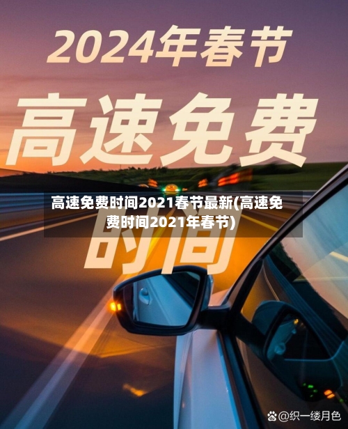 高速免费时间2021春节最新(高速免费时间2021年春节)