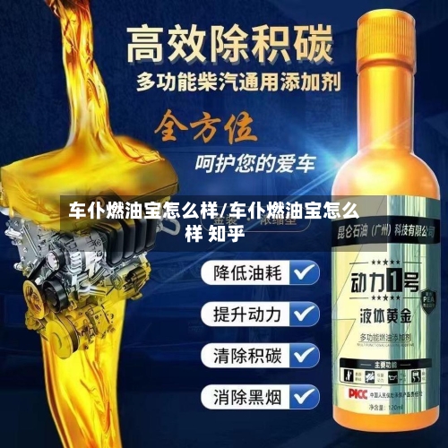 车仆燃油宝怎么样/车仆燃油宝怎么样 知乎-第1张图片