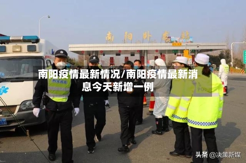 南阳疫情最新情况/南阳疫情最新消息今天新增一例-第2张图片