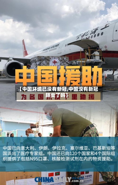 【中国环境已没有新冠,中国没有新冠肺炎了吗】-第1张图片