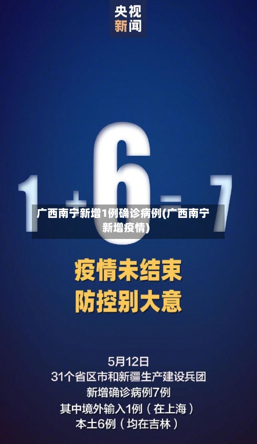 广西南宁新增1例确诊病例(广西南宁新增疫情)-第3张图片