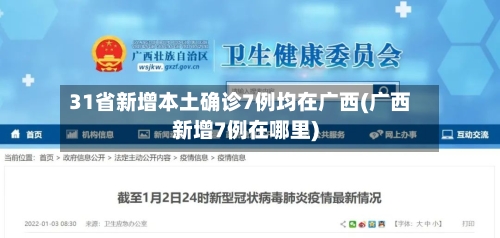 31省新增本土确诊7例均在广西(广西新增7例在哪里)