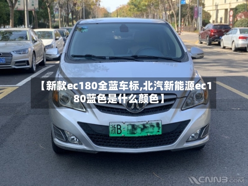 【新款ec180全蓝车标,北汽新能源ec180蓝色是什么颜色】-第1张图片