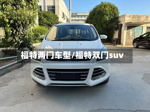 福特两门车型/福特双门suv-第3张图片