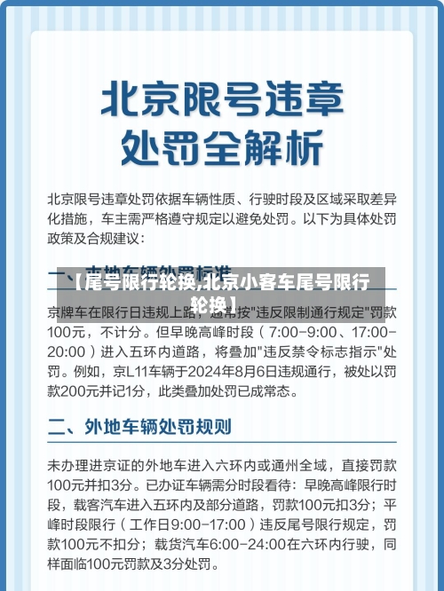 【尾号限行轮换,北京小客车尾号限行轮换】
