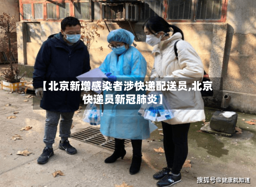 【北京新增感染者涉快递配送员,北京快递员新冠肺炎】-第2张图片