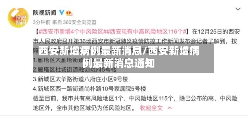 西安新增病例最新消息/西安新增病例最新消息通知-第1张图片