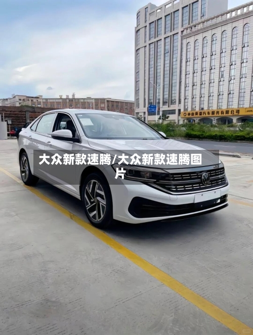 大众新款速腾/大众新款速腾图片-第1张图片