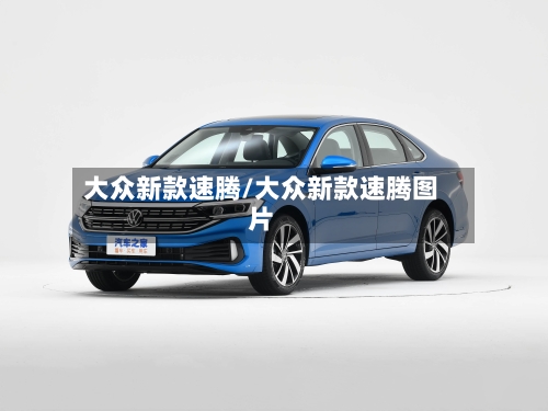 大众新款速腾/大众新款速腾图片-第2张图片