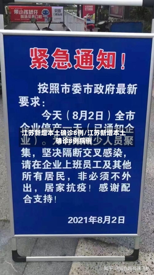 江苏新增本土确诊8例/江苏新增本土确诊8例病例