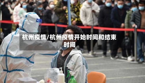 杭州疫情/杭州疫情开始时间和结束时间