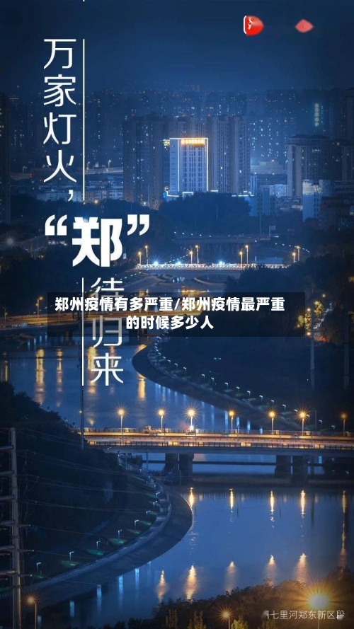 郑州疫情有多严重/郑州疫情最严重的时候多少人