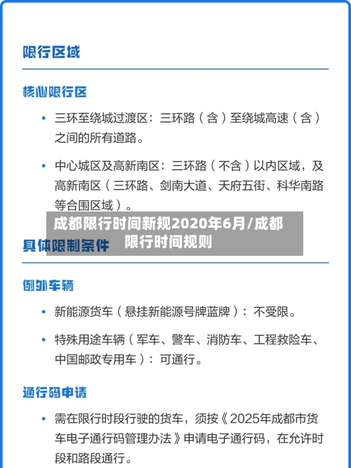 成都限行时间新规2020年6月/成都限行时间规则-第3张图片