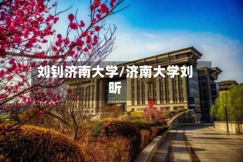 刘钊济南大学/济南大学刘昕-第1张图片