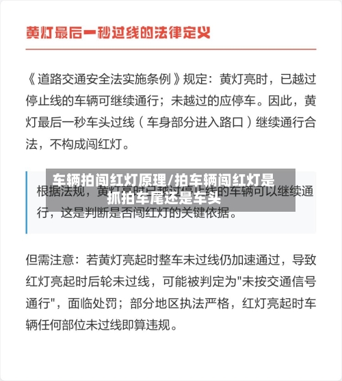 车辆拍闯红灯原理/拍车辆闯红灯是抓拍车尾还是车头-第1张图片
