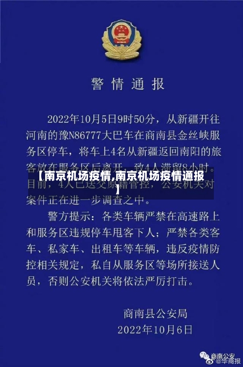 【南京机场疫情,南京机场疫情通报】