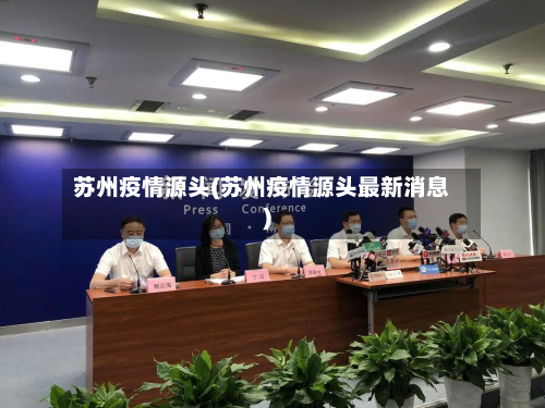 苏州疫情源头(苏州疫情源头最新消息)