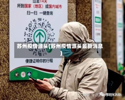 苏州疫情源头(苏州疫情源头最新消息)-第2张图片