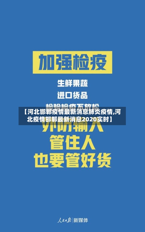 【河北邯郸疫情最新消息肺炎疫情,河北疫情邯郸最新消息2020实时】